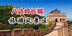 操美女逼一级中国北京-八达岭长城旅游风景区